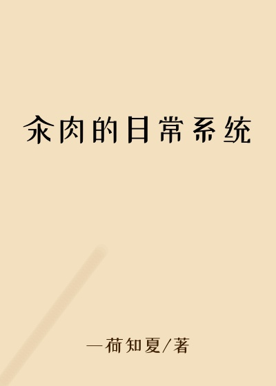 汆肉的日常系统