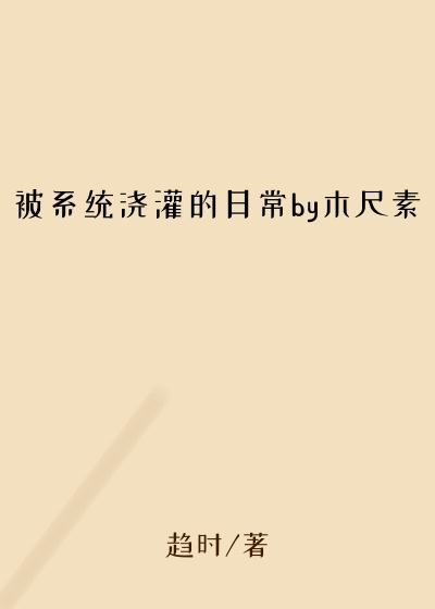 被系统浇灌的日常by木尺素