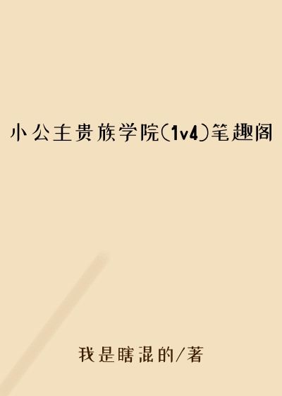 小公主贵族学院(1v4)笔趣阁