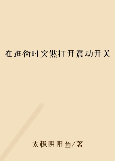 在逛街时突然打开震动开关