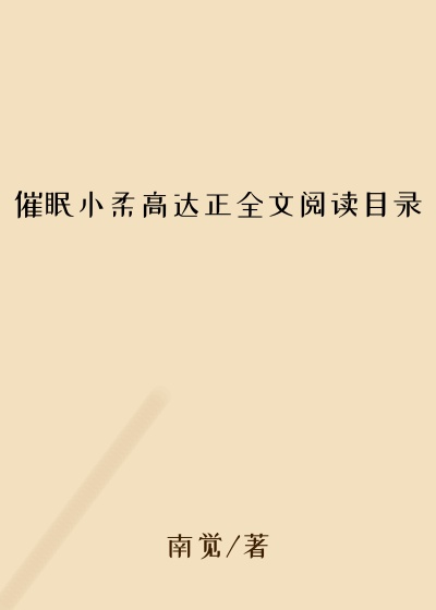 催眠小柔高达正全文阅读目录
