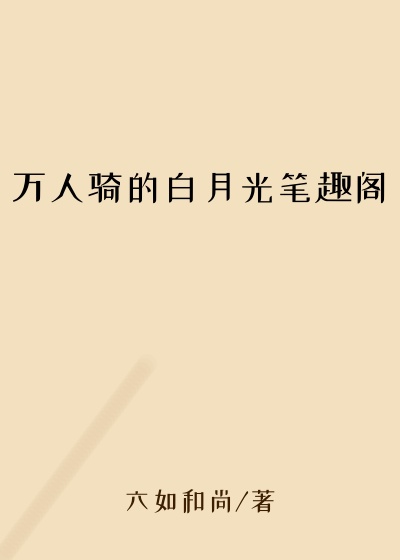 万人骑的白月光笔趣阁