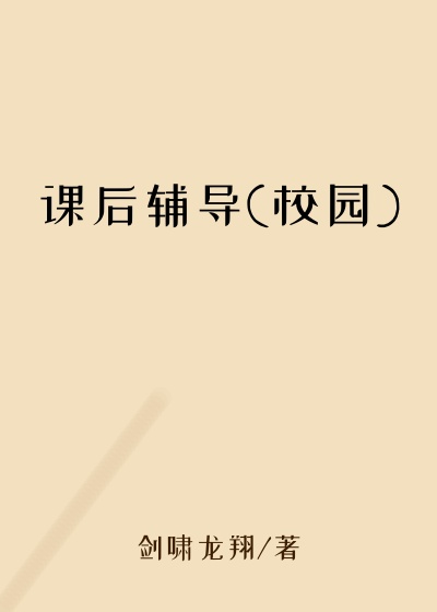 课后辅导(校园)