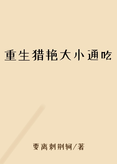 重生猎艳大小通吃