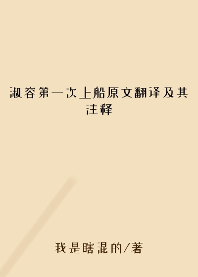 淑容第一次上船原文翻译及其注释
