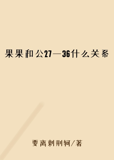果果和公27一36什么关系
