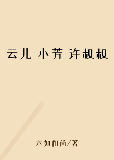 云儿 小芳 许叔叔