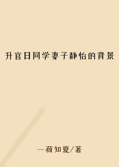 升官日同学妻子静怡的背景