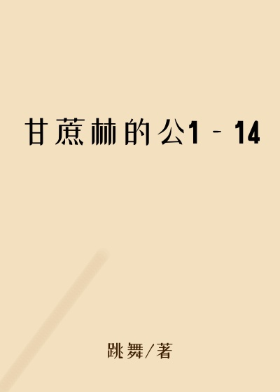 甘蔗林的公1—14