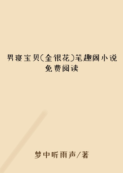 男寝宝贝(金银花)笔趣阁小说免费阅读