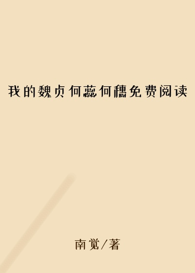我的魏贞何蕊何穗免费阅读