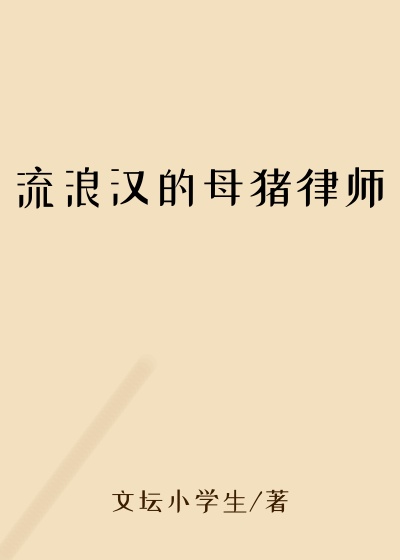 流浪汉的母猪律师