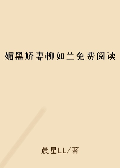 媚黑娇妻柳如兰免费阅读