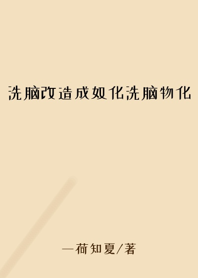 洗脑改造成奴化洗脑物化