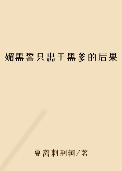 媚黑誓只忠于黑爹的后果