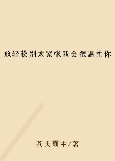 放轻松别太紧张我会很温柔你