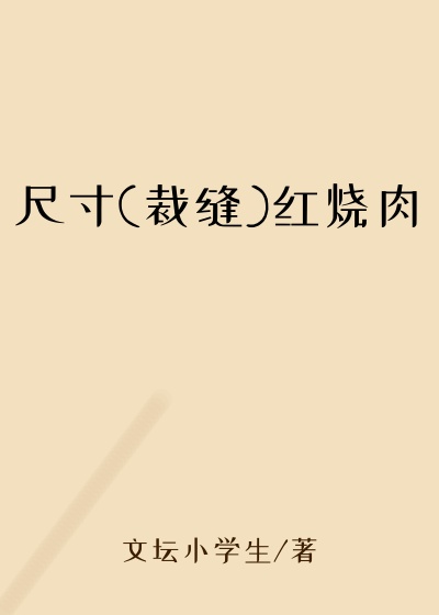 尺寸(裁缝)红烧肉