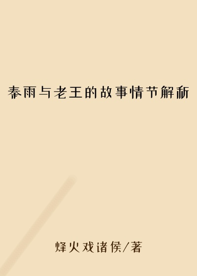 秦雨与老王的故事情节解析