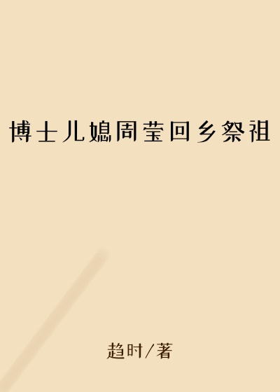 博士儿媳周莹回乡祭祖