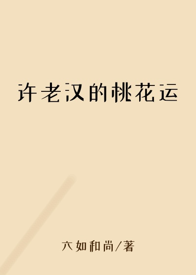 许老汉的桃花运