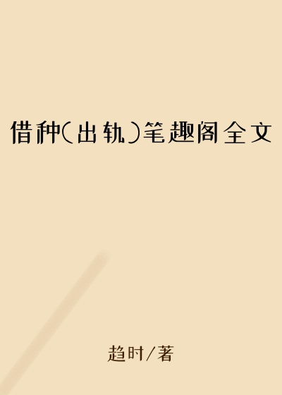 借种(出轨)笔趣阁全文