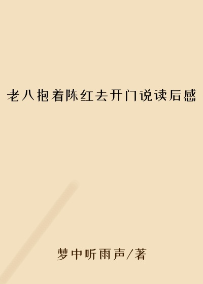 老八抱着陈红去开门说读后感