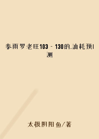 秦雨罗老旺103—130的.油耗预l测