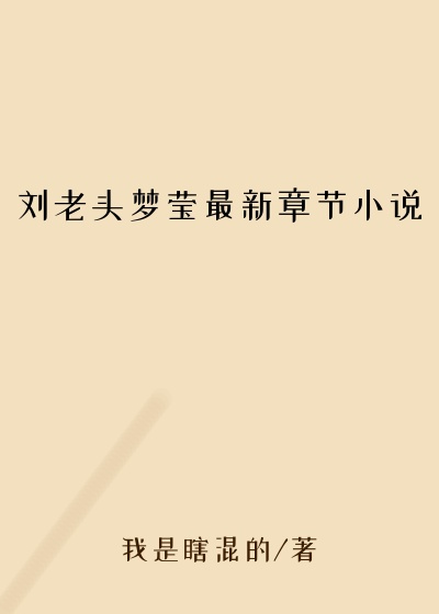 刘老头梦莹最新章节小说