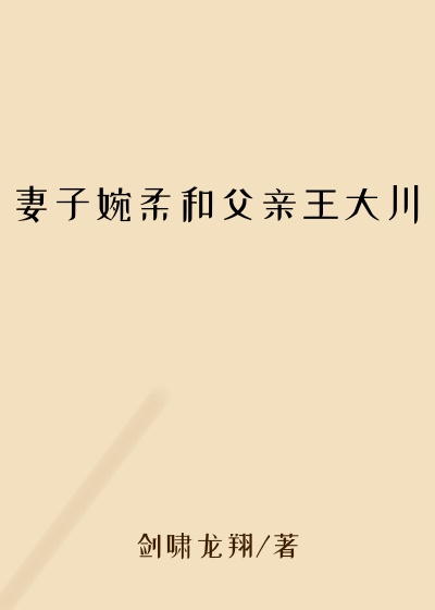 妻子婉柔和父亲王大川