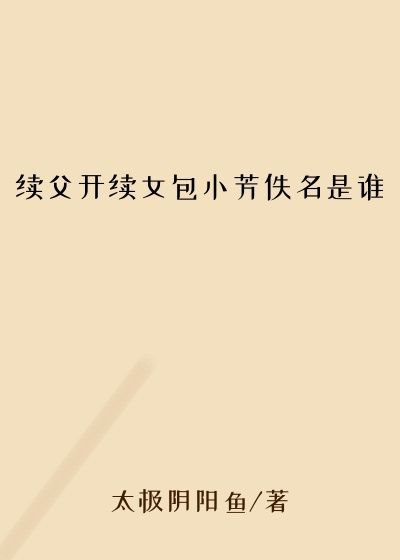 续父开续女包小芳佚名是谁