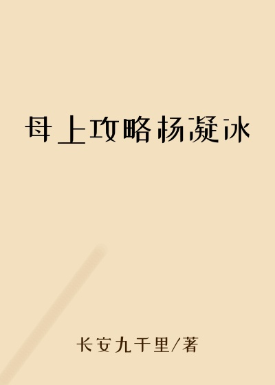 母上攻略杨凝冰