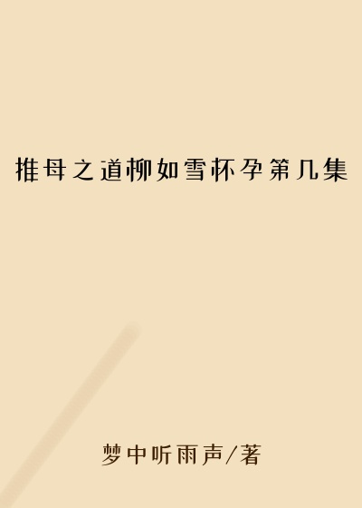 推母之道柳如雪怀孕第几集