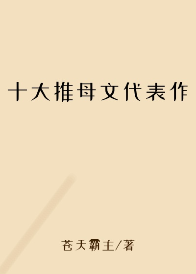 十大推母文代表作