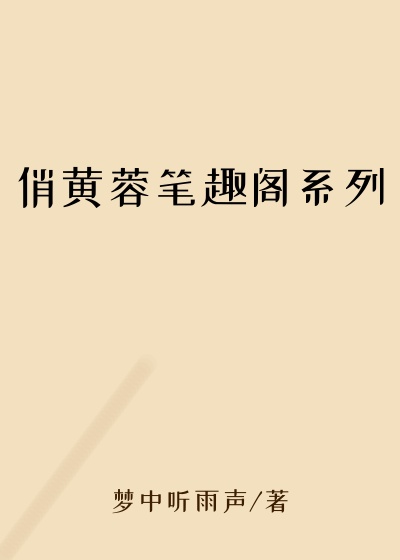 俏黄蓉笔趣阁系列