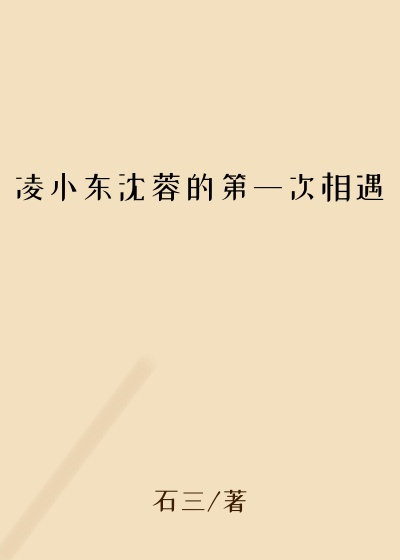 凌小东沈蓉的第一次相遇