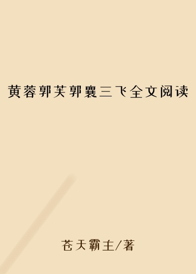 黄蓉郭芙郭襄三飞全文阅读