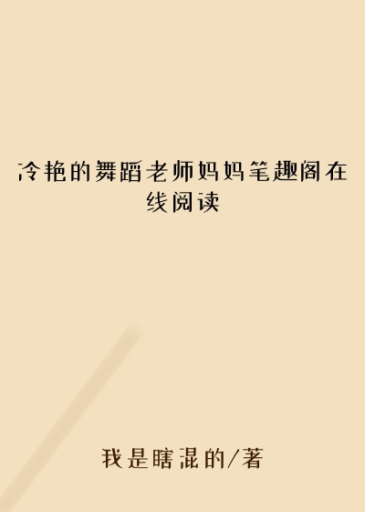 冷艳的舞蹈老师妈妈笔趣阁在线阅读