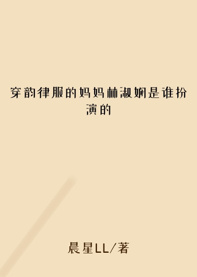 穿韵律服的妈妈林淑娴是谁扮演的