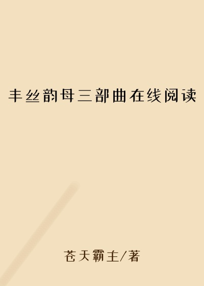 丰丝韵母三部曲在线阅读