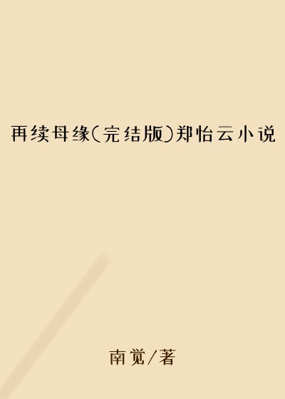 再续母缘(完结版)郑怡云小说