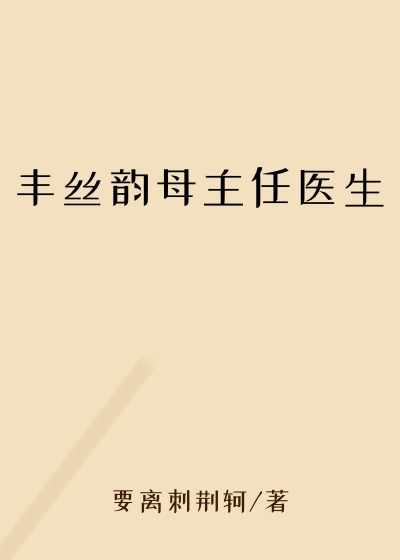 丰丝韵母主任医生