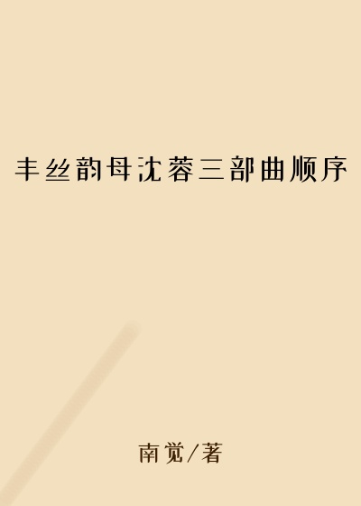 丰丝韵母沈蓉三部曲顺序