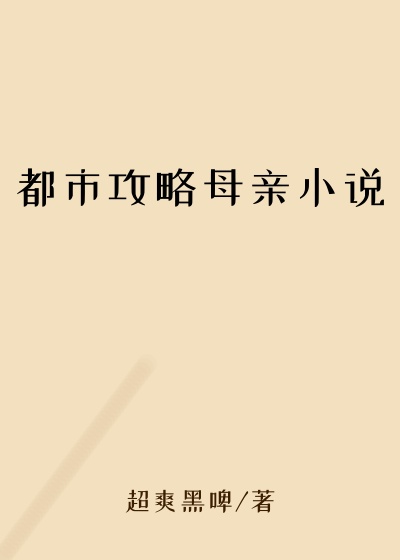 都市攻略母亲小说