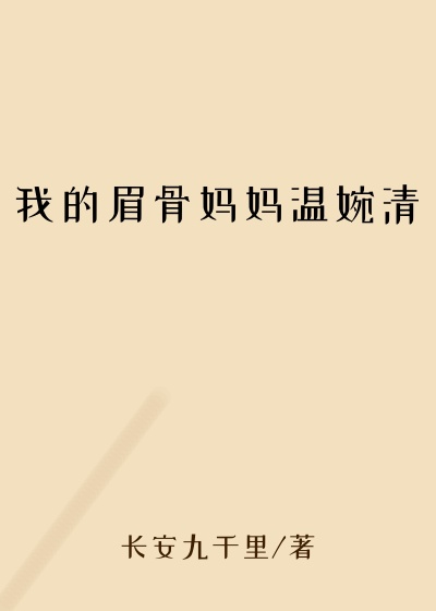 我的眉骨妈妈温婉清