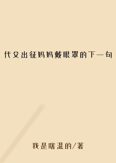 代父出征妈妈戴眼罩的下一句