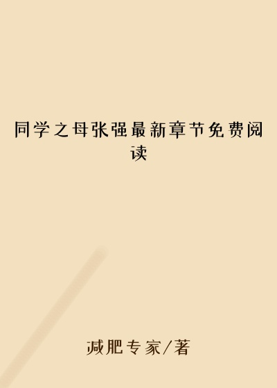 同学之母张强最新章节免费阅读