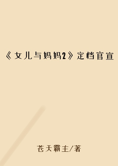 《女儿与妈妈2》定档官宣