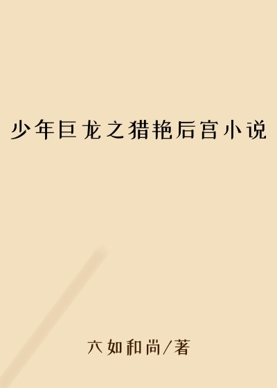 少年巨龙之猎艳后宫小说