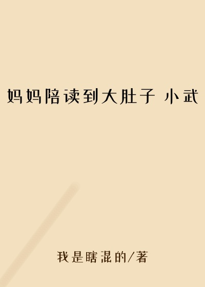 妈妈陪读到大肚子 小武