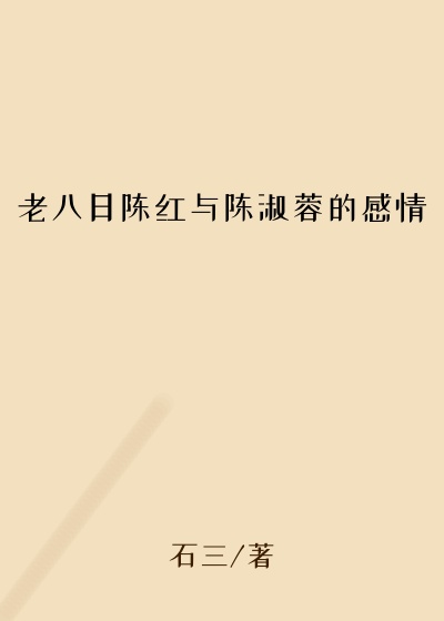 老八日陈红与陈淑蓉的感情